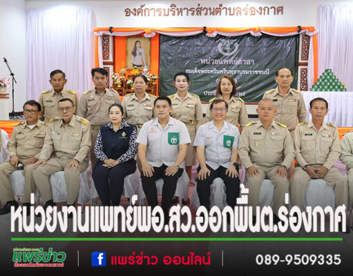 หน่วยงานแพทย์อาสา พอ.สว.จังหวัดแพร่ บำบัดทุกข์ บำรุงสุข สร้างรอยยิ้มให้ประชาชน ต.ร่องกาศ