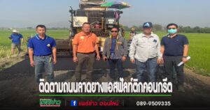 นายกเสรีพร้อมด้วยปลัดอบต.เวียงทองลงพื้นที่ตรวจติดตามโครงการก่อสร้างถนนลาดยางแอสฟัลท์ติกคอนกรีต