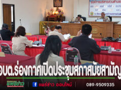 อบต.ร่องกาศเปิดประชุมสภาสมัยสามัญ สมัยแรก ครั้งที่ 1