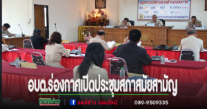 อบต.ร่องกาศเปิดประชุมสภาสมัยสามัญ สมัยแรก ครั้งที่ 1