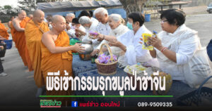 เทศบาลเมืองแพร่ร่วมกับชาวไทยเชื้อสายจีนตำบลในเวียงจัดพิธีเข้ากรรมรุกขมูลป่าช้าจีน