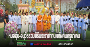 หมออุ๋ยพร้อมอนุวัธร่วมพิธีพระราชทานเพลิงศพ อดีตเจ้าอาวาสวัดสันปู่ศรี