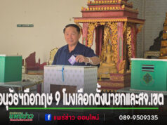 (มีคลิป)อนุวัธฯถือกฤษ 9 โมงเลือกตั้งนายกและสจ.เขต 1 ส่วนยายวัย 80 ปี คึกคักมาใช้สิทธิ์คนแรกกลัวเป็นครั้งสุดท้ายในชีวิต