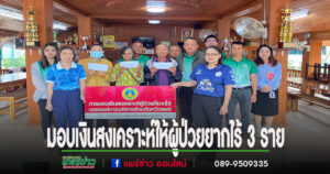ห่วงใยประชาชนนายกเสรีฯพร้อมคณะร่วมมอบเงินสงเคราะห์ให้แก่ผู้ป่วยที่ยากไร้