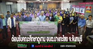 เทศบาลเมืองแพร่ต้อนรับคณะศึกษาดูงาน อบต.บางกะไชย อ.แหลมสิงห์ จ.จันทบุรี