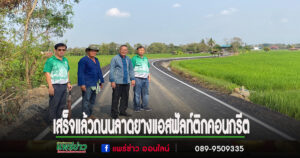 ชาวเวียงทองไชโยถนนลาดยางแอสฟัลท์ติกคอนกรีตสร้างเสร็จแล้วการสัญจรสะดวกขึ้น