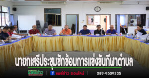 อบต.เวียงทอง ประชุมเตรียมการแข่งขันกีฬาตำบล
