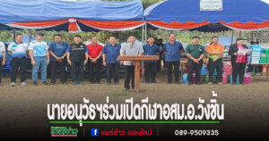 นายอนุวัธฯว่าที่นายกอบจ.แพร่ เปิดการแข่งขันกีฬาอสม.อำเภอวังชิ้น