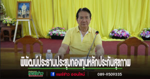 นายกพิพัฒน์ฯเป็นประธานการประชุมคณะกรรมการกองทุนหลักประกันสุขภาพระดับท้องถิ่น