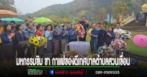 (มีคลิป)เทศบาลตำบลสวนเขื่อนจัดงานมหกรรมชิม ชา กาแฟ บ้านนาคูหา และของดีเทศบาลตำบลสวนเขื่อน ครั้งที่ 4