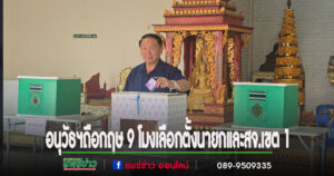 (มีคลิป)อนุวัธฯถือกฤษ 9 โมงเลือกตั้งนายกและสจ.เขต 1 ส่วนยายวัย 80 ปี คึกคักมาใช้สิทธิ์คนแรกกลัวเป็นครั้งสุดท้ายในชีวิต