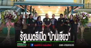 (มีคลิป)รัฐมนตรีว่าการฯเปิด”บ้านเขียว”ศูนย์เรียนรู้การป่าไม้ สวนรุกขชาติเชตวัน จังหวัดแพร่