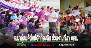 “สุรสิทธิ์” กลุ่มพลังใหม่ฮักท้องถิ่น ร่วมงานกีฬา อสม.อำเภอร้องกวาง