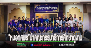 “หมอทศพร”นำคณะกรรมาธิการการสาธารณสุข ศึกษาดูงาน แนวทางการพัฒนาสมุนไพร และคลินิกแพทย์แผนไทย