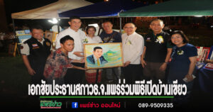 นายเอกชัย ประธานสภาวธ.จ.แพร่ร่วมพิธีเปิดอาคารศูนย์เรียนรู้ป่าไม้ สวนรุกขชาติเชตะวัน