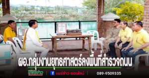 ผอ.กลุ่มงานยุทธศาสตร์และข้อมูลเพื่อพัฒนาจังหวัดพร้อมคณะลงพื้นที่สำรวจถนนเส้นสถานที่ท่องเที่ยวชุมชนสินค้าเกษตรและท่องเที่ยวสายมูเตลู