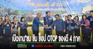 ทม.แพร่ร่วมกับสำนักงานพัฒนาชุมชนจังหวัดแพร่และภาคีเครือข่ายหวังกระตุ้นเศรษฐกิจการท่องเที่ยวจัดงาน”ชม ชิม ช็อป OTOP ของดี 4 ภาค และมหกรรมผ้าพื้นเมืองของดีเมืองแพร่”ครั้งที่ 10