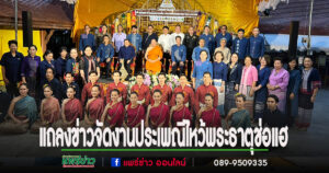 (มีคลิป)แถลงข่าวการจัดงานประเพณีไหว้พระธาตุช่อแฮ เมืองแพร่แห่ตุงหลวง