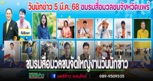 ชมรมสื่อมวลชนจังหวัดแพร่จัดใหญ่งาน”วันนักข่าว 5 มีนาฯ”