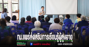 เทศบาลเมืองแพร่ใส่ใจผู้สูงวัย จัดโครงการส่งเสริมการเรียนรู้สำหรับผู้สูงอายุ