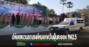(มีคลิป)ผู้ว่าฯแพร่ปล่อยขบวนรณรงค์ประชาสัมพันธ์เพื่อป้องกันแก้ไขปัญหาไฟป่าหมอกควัน ฝุ่นละออง PM2.5