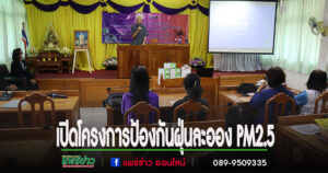 เทศบาลตำบลร้องกวางเปิดโครงการป้องกัน และดูแลสุขภาพจากภัยฝุ่นละออง ขนาดไม่เกิน 2.5 ไมครอน (PM2.5)