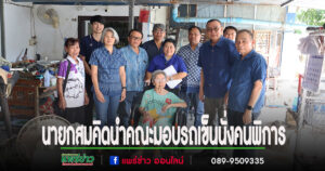 นายกสมคิดนำคณะมอบรถเข็นนั่ง (Wheelchair) สำหรับช่วยเหลือคนพิการ