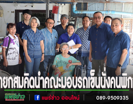 นายกสมคิดนำคณะมอบรถเข็นนั่ง (Wheelchair) สำหรับช่วยเหลือคนพิการ
