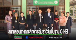 สนามสอบทางการศึกษาระดับชาติขั้นพื้นฐาน O-NET