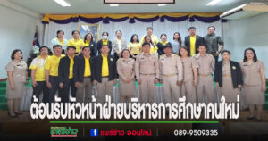 อบต.นาจักรต้อนรับหัวหน้าฝ่ายบริหารการศึกษาคนใหม่
