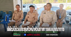 พิพัฒน์ฯประชุมหัวหน้าส่วนราชการและคณะกรรมการบริหารงานแบบบูรณาการอำเภอร้องกวาง