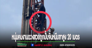 (มีคลิป)หนุ่มคนงานสร้างทางรถไฟดวงซวยถูกเหล็กปั้นจั่นหนีบขาสูง 20 เมตร ต้องช่วยเหลือระทึก