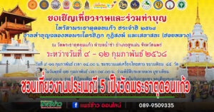 ชวนเที่ยวงานประเพณี 5 เป็งงานไหว้สาและสรงน้ำพระธาตุดอนแก้ว