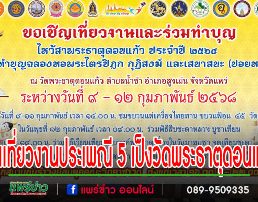 ชวนเที่ยวงานประเพณี 5 เป็งงานไหว้สาและสรงน้ำพระธาตุดอนแก้ว