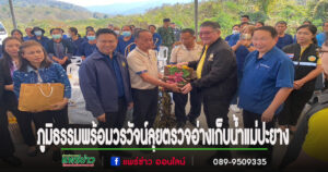 (มีคลิป)ภูมิธรรม พร้อม วรวัจน์ สส.แพร่เขต 3 ลุยเมืองแพร่ ติดตามโครงการขุดลอกอ่างเก็บน้ำแม่ปะยาง ซ่อมสะพานจากเหตุน้ำท่วม