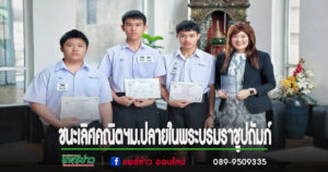 นักเรียนรร.พิริยาลัยจ.แพร่ชนะเลิศ คณิตฯม.ปลายสมาคมคณิตศาสตร์แห่งประเทศไทยในพระบรมราชูปถัมภ์