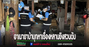 (มีคลิป)อาเมายาบ้าบุกหาเรื่องหลานถึงห้องนอนยิงสวนวิ่งลงดับพื้นบ้าน