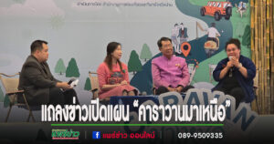 (มีคลิป)ผู้ว่าฯแพร่เดินหน้าท่องเที่ยวเปิดแผน “คาราวานมาเหนือ” สร้างกระแสท่องเที่ยว 4 จังหวัดชูอัตลักษณ์ล้านนา ดันเศรษฐกิจท้องถิ่น