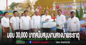 เทศบาลตำบลร้องกวางมอบ 30,000 บาท สนับสนุนงานสรงน้ำพระธาตุพระธาตุกตัญญูกตเวทีศรีโกศัย