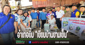คณะผู้บริหารอบต.เวียงทอง ลงพื้นที่ขับเคลื่อนกิจกรรมโครงการอำเภอยิ้ม “เยี่ยมบ้านยามเย็น”