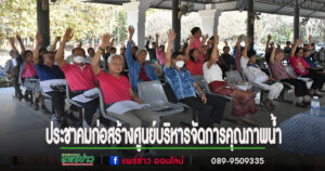 ทม.แพร่จัดประชุมประชาคมเพื่อรับฟังความคิดเห็น กรณีการขอใช้ที่สาธารณประโยชน์จัดทำโครงการก่อสร้างศูนย์บริหารจัดการคุณภาพน้ำ