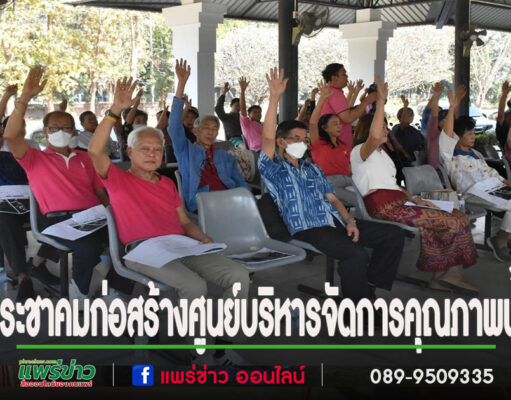 ทม.แพร่จัดประชุมประชาคมเพื่อรับฟังความคิดเห็น กรณีการขอใช้ที่สาธารณประโยชน์จัดทำโครงการก่อสร้างศูนย์บริหารจัดการคุณภาพน้ำ