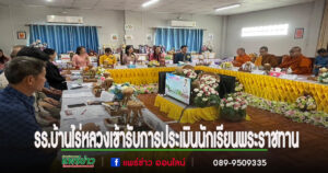 นักเรียนรร.บ้านไร่หลวงเข้ารับการประเมินนักเรียนพระราชทานกลุ่มจังหวัด