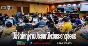 ปีนี้จัดใหญ่งานประเพณีไหว้พระธาตุช่อแฮ เมืองแพร่แห่ตุงหลวง เพิ่มเป็น 9 วัน 9 คืน