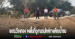 อบต.เวียงทอง ลงพื้นที่ควบคุมงานถมไหล่ทางเลียบน้ำยม