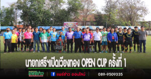 นายกเสรีฯเปิดการแข่งขันฟุตบอล 7 คน เวียงทอง OPEN CUP ครั้งที่ 1
