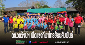 (มีคลิป)ดร.วรวัจน์ฯ เปิดแข่งกีฬาไทรย้อยสัมพันธ์ ทั้งม่วน สนุกสนาน สามัคคี