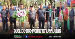 อบต.เวียงทองจัดกีฬาตำบลสัมพันธ์ สร้างความสามัคคีในชุมชน