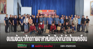 นายกพิพัฒน์ฯประธานเปิดอบรมพัฒนาศักยภาพอาสาสมัครป้องกันภัยฝ่ายพลเรือนเทศบาลตำบลร้องกวาง