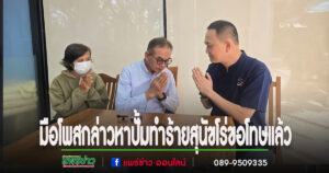 (มีคลิป)มือโพสกล่าวหาปั้มทำร้ายสุนัขโร่ขอโทษพร้อมขอทำกิจกรรมสาธารณประโยชน์ชดใช้